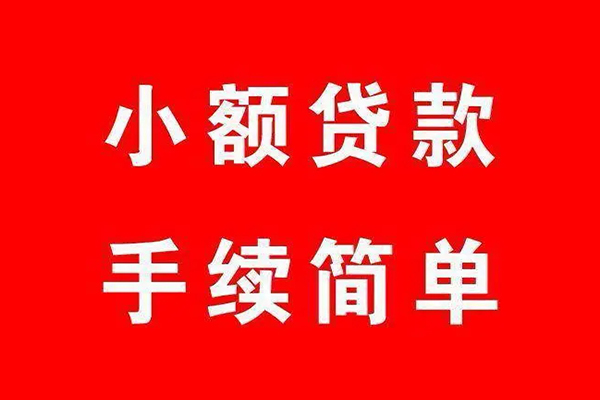深圳生意借钱当天放款