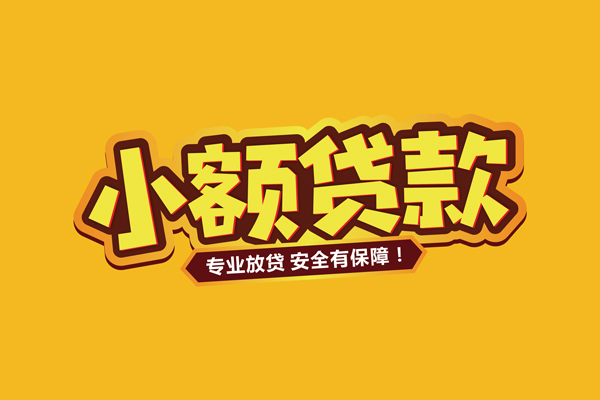深圳生意个人装修贷款-深圳生意民间借贷个人放款-深圳生意私借空放不考察