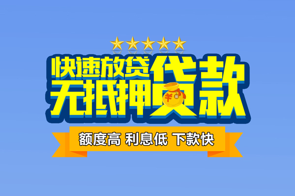 深圳生意小额贷款当天放款