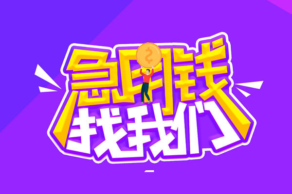 深圳生意空放-深圳生意快速借钱-深圳生意短借