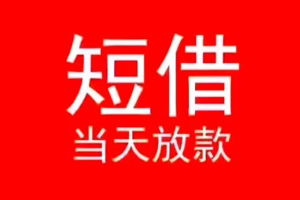 深圳生意私人短借