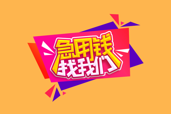 深圳生意急需借钱可以找我