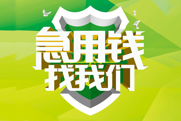 深圳生意民间大额借贷-深圳生意身份证抵押贷款-深圳生意私人借钱短借微信号
