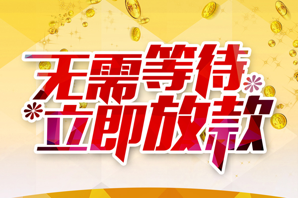 深圳生意私人借钱-深圳生意正规小额贷款-深圳生意空放贷款