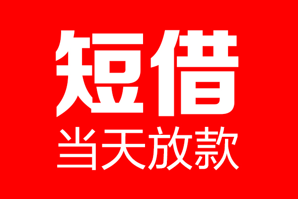 深圳生意短借当天借钱-深圳生意无抵押小额贷款-深圳生意信用贷款