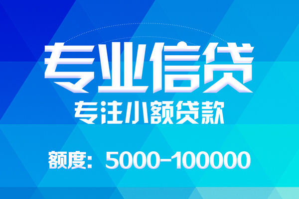 深圳生意无抵押信用贷款-深圳生意个人借贷好吗-深圳生意私人信用贷款